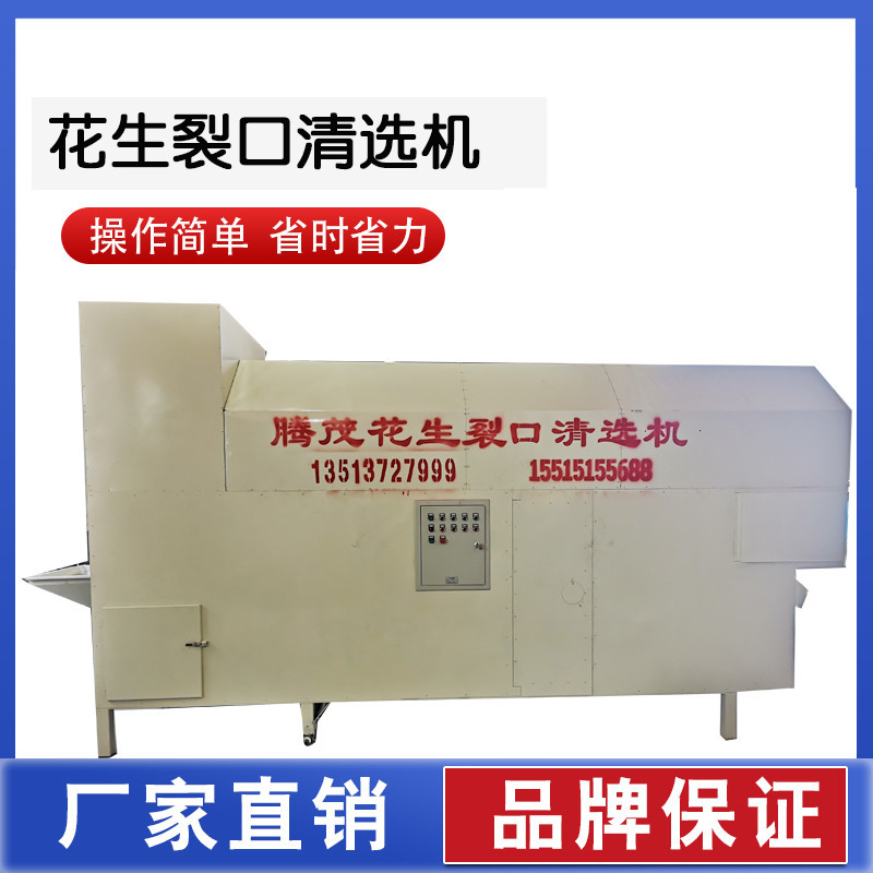 花生裂口清選機